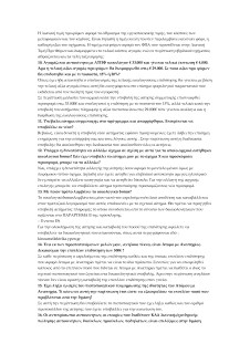 ΣΥΧΝΕΣ ΕΡΩΤΗΣΕΙΣ Β